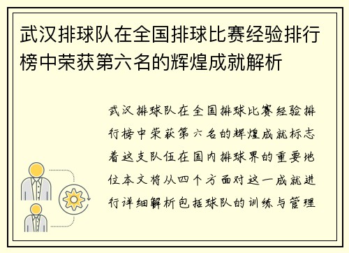 武汉排球队在全国排球比赛经验排行榜中荣获第六名的辉煌成就解析