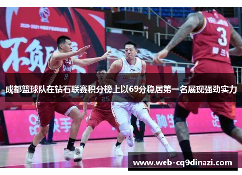 成都篮球队在钻石联赛积分榜上以69分稳居第一名展现强劲实力