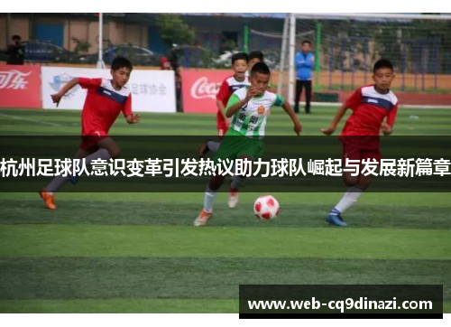 杭州足球队意识变革引发热议助力球队崛起与发展新篇章