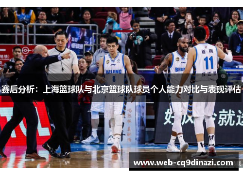 赛后分析：上海篮球队与北京篮球队球员个人能力对比与表现评估