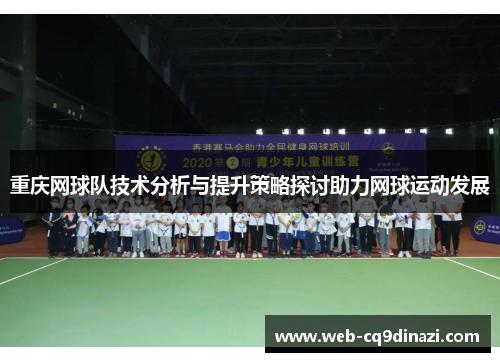 重庆网球队技术分析与提升策略探讨助力网球运动发展
