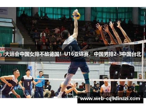 大运会中国女排不敌德国！U16亚锦赛，中国男排2-3中国台北