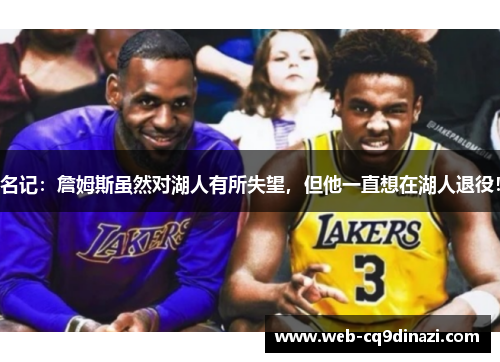 名记：詹姆斯虽然对湖人有所失望，但他一直想在湖人退役！