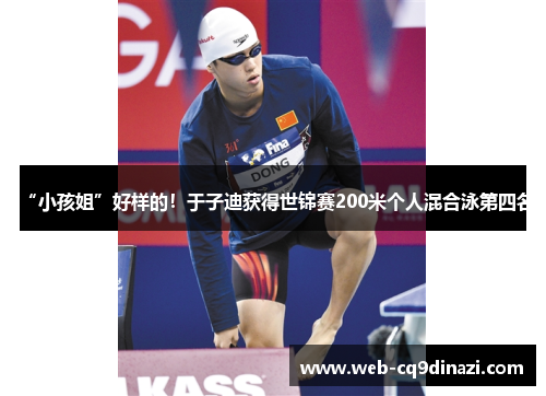 “小孩姐”好样的！于子迪获得世锦赛200米个人混合泳第四名