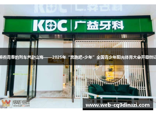 乘着青春的列车共赴山海——2025年“奔跑吧·少年”全国青少年阳光体育大会开幕侧记
