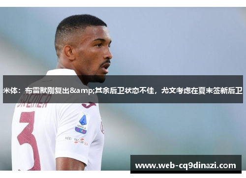 米体：布雷默刚复出&其余后卫状态不佳，尤文考虑在夏末签新后卫