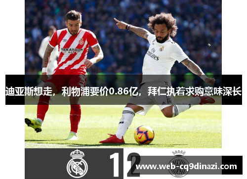 迪亚斯想走，利物浦要价0.86亿，拜仁执着求购意味深长