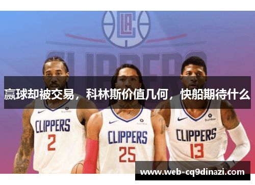 赢球却被交易，科林斯价值几何，快船期待什么