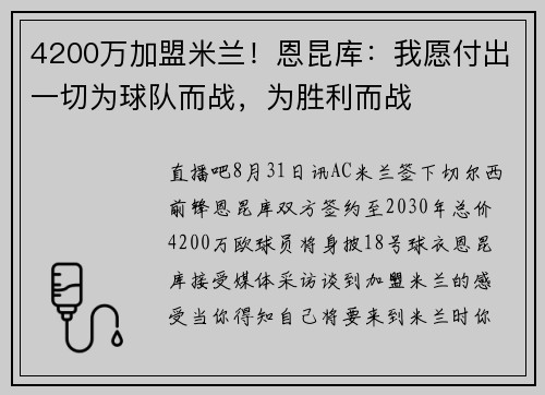 4200万加盟米兰！恩昆库：我愿付出一切为球队而战，为胜利而战