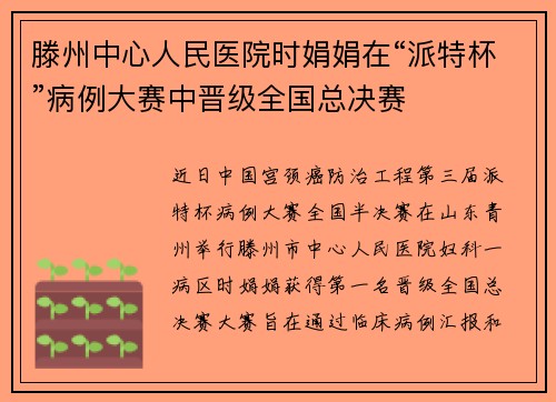 滕州中心人民医院时娟娟在“派特杯”病例大赛中晋级全国总决赛