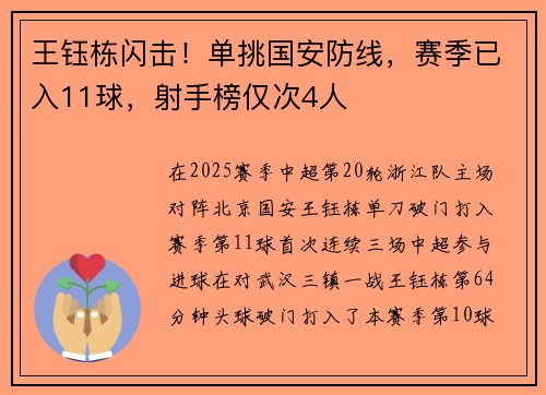 王钰栋闪击！单挑国安防线，赛季已入11球，射手榜仅次4人