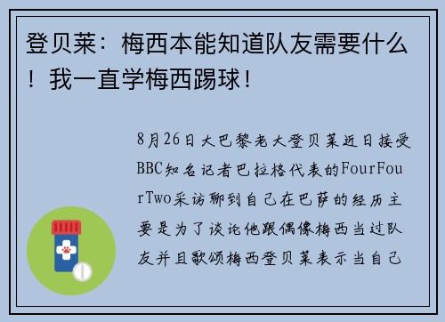 登贝莱：梅西本能知道队友需要什么！我一直学梅西踢球！
