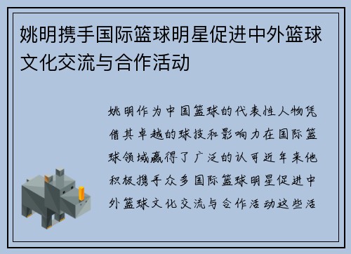 姚明携手国际篮球明星促进中外篮球文化交流与合作活动