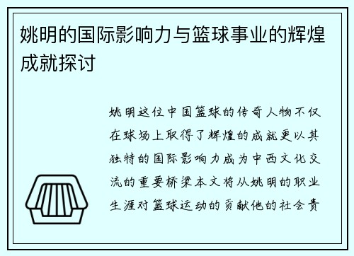姚明的国际影响力与篮球事业的辉煌成就探讨