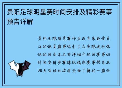 贵阳足球明星赛时间安排及精彩赛事预告详解 贵阳足球明星赛时间安排及精彩赛事预告详解